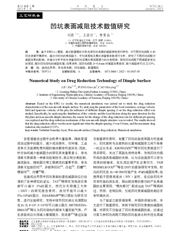凹坑表面减阻技术数值研究