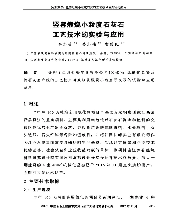 竖窑煅烧小粒度石灰石工艺技术的实验与应用