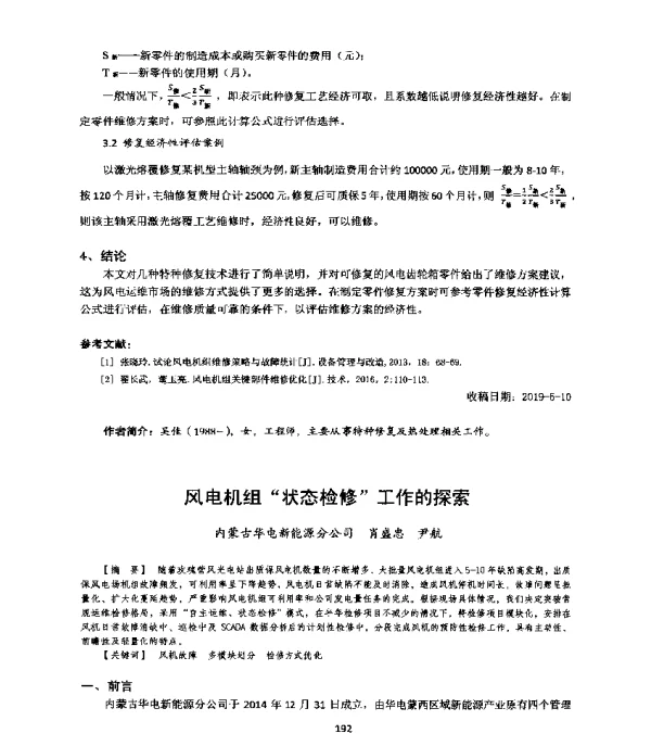 风电机组状态检修工作的探索