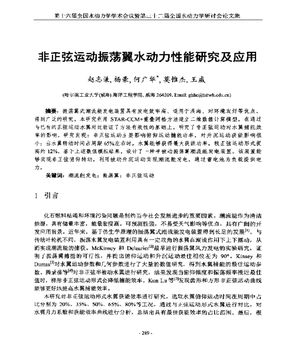 非正弦运动振荡翼水动力性能研究及应用
