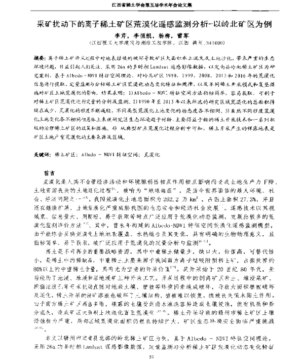 采矿扰动下的离子稀土矿区荒漠化遥感监测分析-以岭北矿区为例