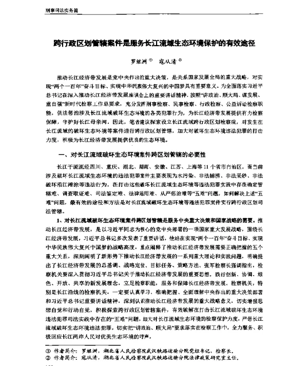 跨行政区划管辖案件是服务长江流域生态环境保护的有效途径