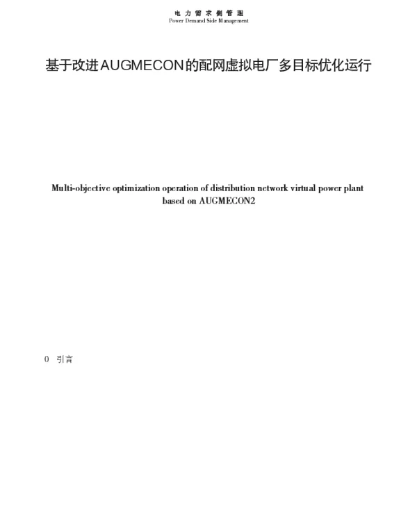 基于改进AUGMECON的配网虚拟电厂多目标优化运行