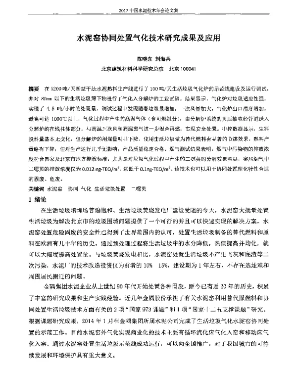 水泥窑协同处置气化技术研究成果及应用