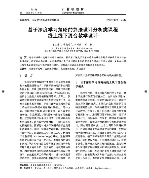 基于深度学习策略的算法设计分析类课程线上线下混合教学设计