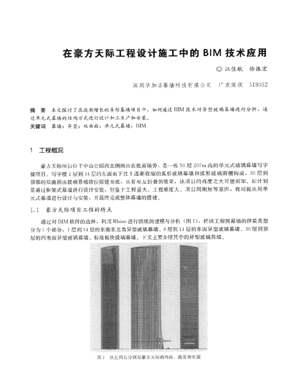 在豪方天际工程设计施工中的BIM技术应用