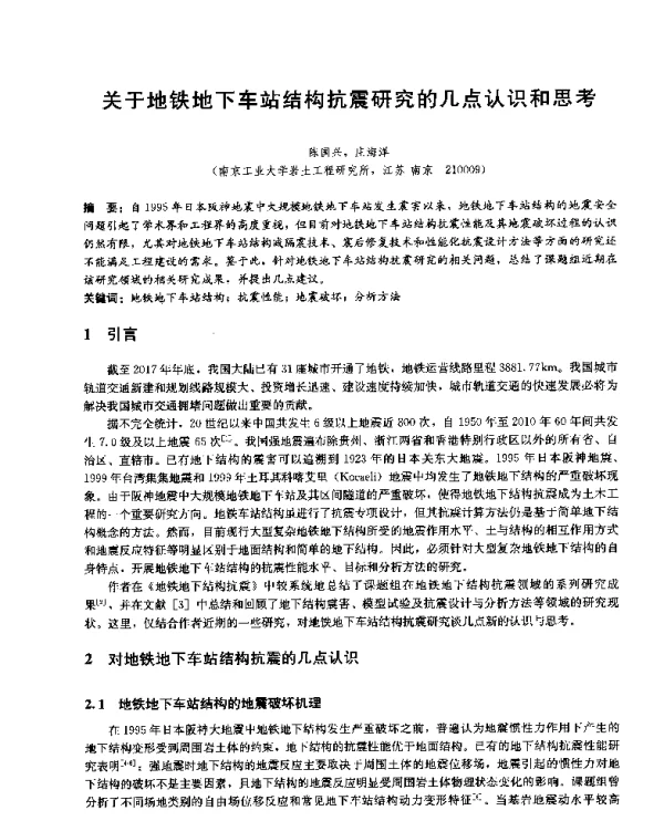 关于地铁地下车站结构抗震研究的几点认识和思考