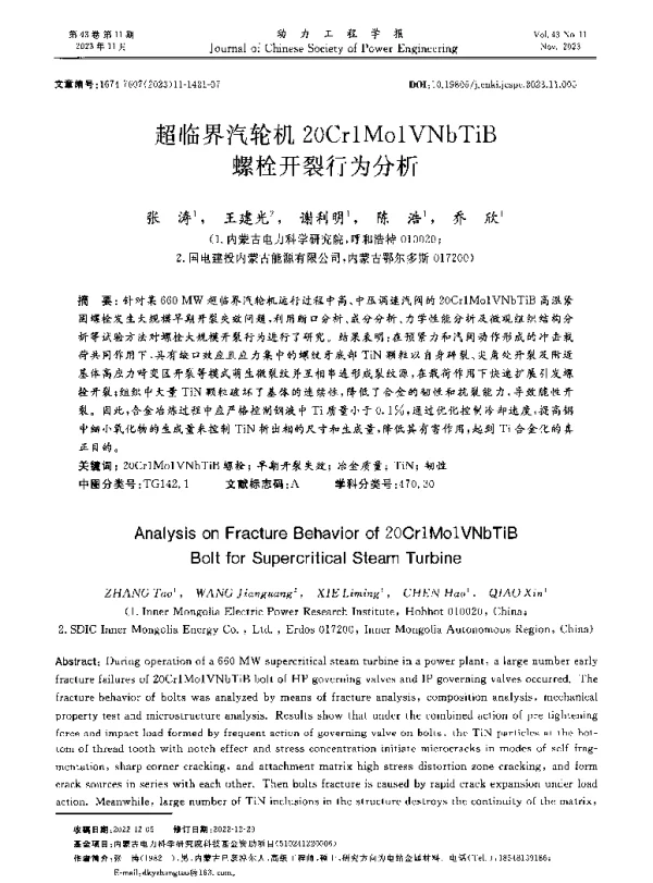 超临界汽轮机20Cr1Mo1VNbTiB螺栓开裂行为分析