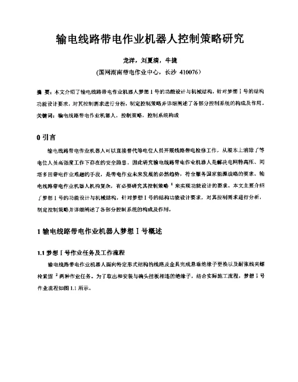 输电线路带电作业机器人控制策略研究