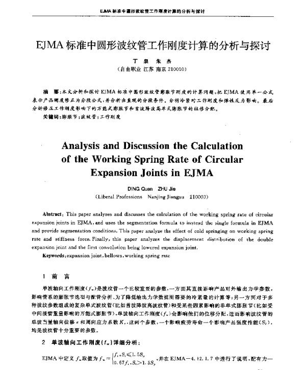 EJMA标准中圆形波纹管工作刚度计算的分析与探讨
