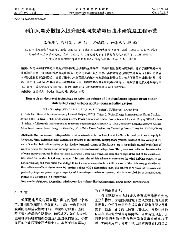 利用风电分散接入提升配电网末端电压技术研究及工程示范