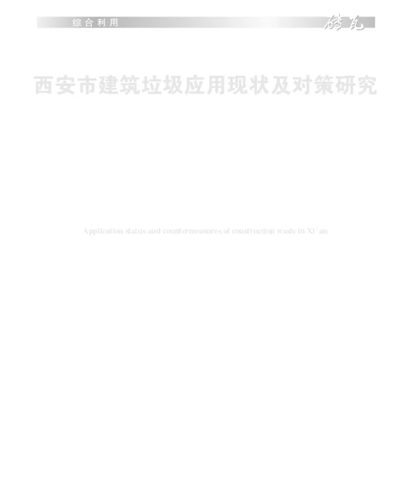 西安市建筑垃圾应用现状及对策研究