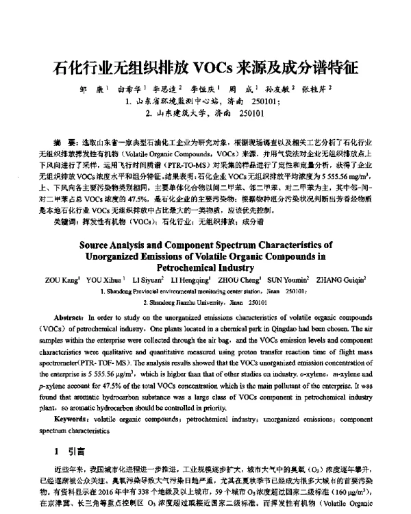 石化行业无组织排放VOCs来源及成分谱特征