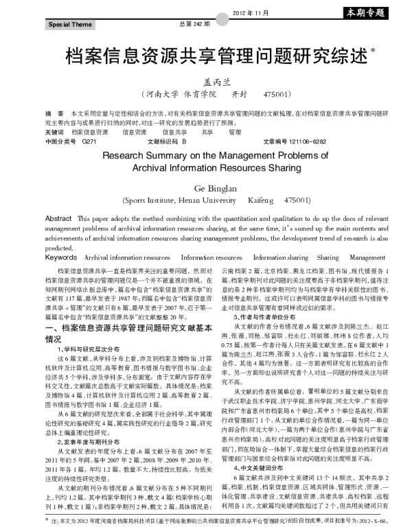 档案信息资源共享管理问题研究综述