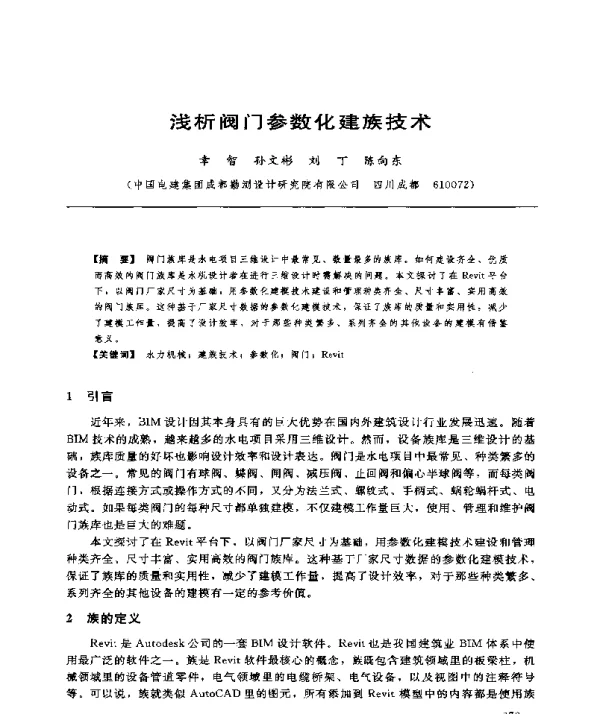 浅析阀门参数化建族技术