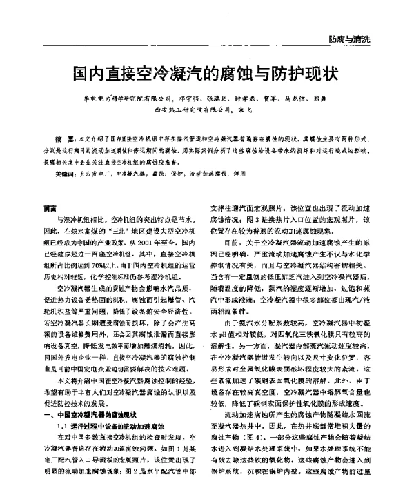国内直接空冷凝汽的腐蚀与防护现状