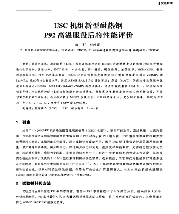 USC机组新型耐热钢P92高温服役后的性能评价