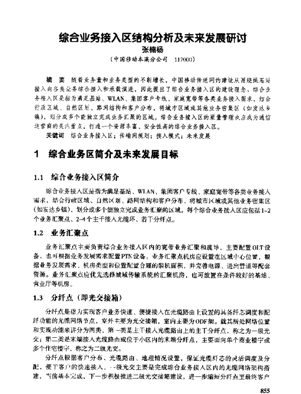 综合业务接入区结构分析及未来发展研讨