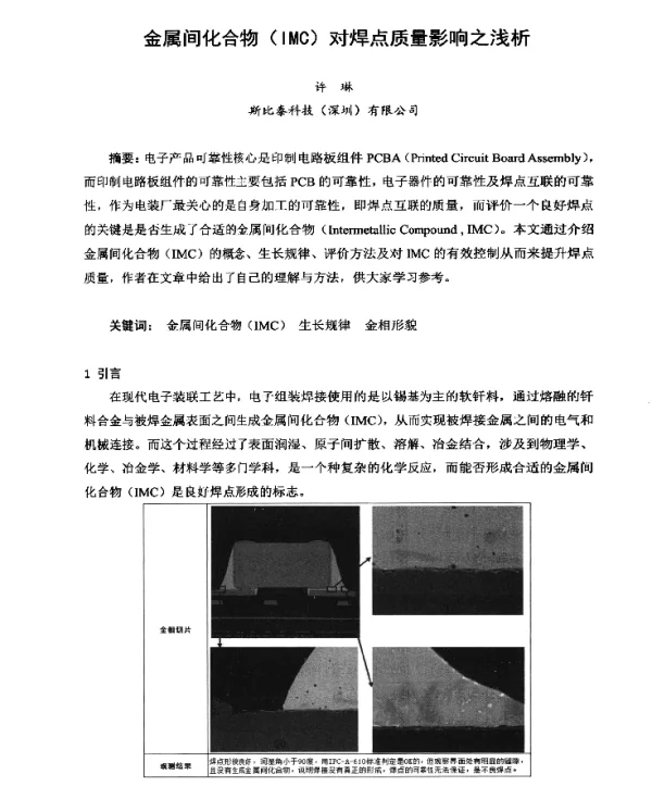 金属间化合物(IMC)对焊点质量影响之浅析