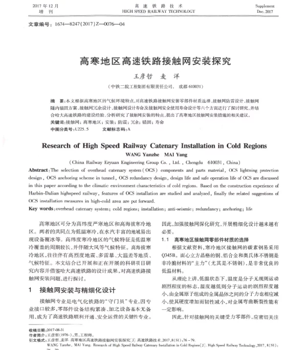 高寒地区高速铁路接触网安装探究