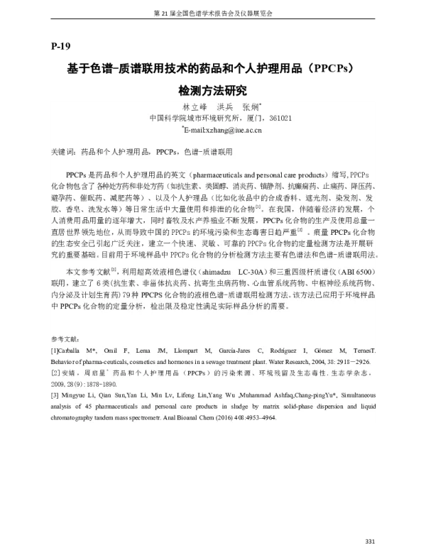 基于色谱-质谱联用技术的药品和个人护理用品(PPCPs)检测方法研究
