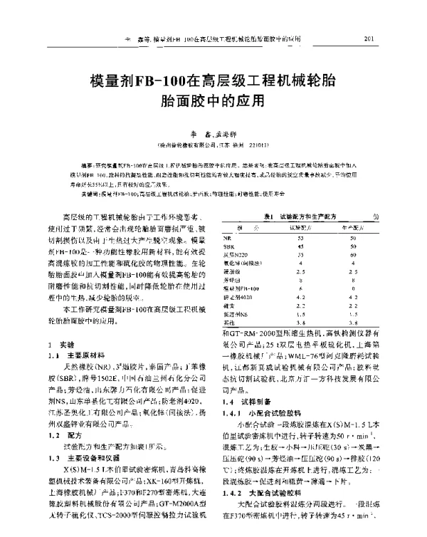 模量剂FB-100在高层级工程机械轮胎胎面胶中的应用