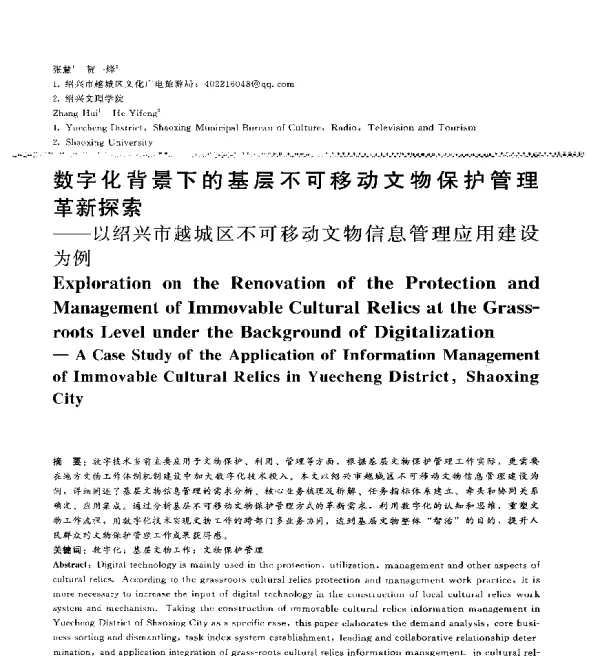 数字化背景下的基层不可移动文物保护管理革新探索--以绍兴市越城区不可移动文物信息管理应用建设为例