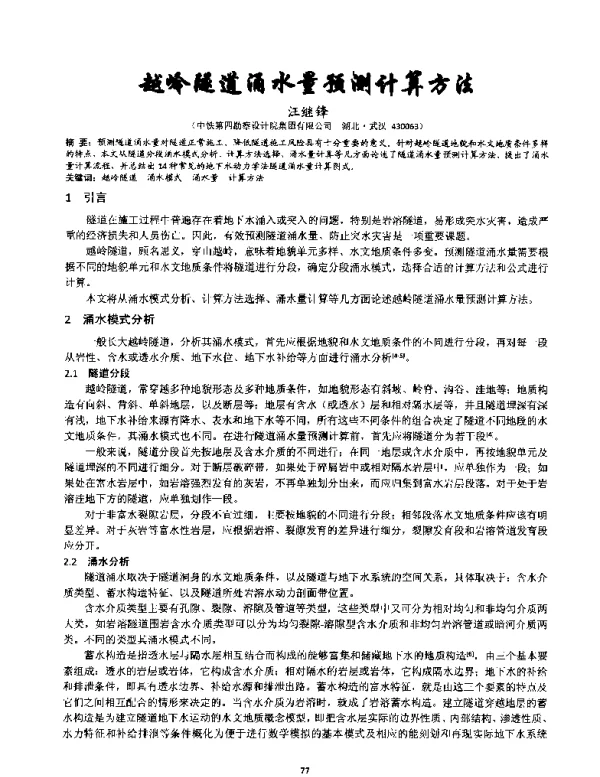 越岭隧道涌水量预测计算方法