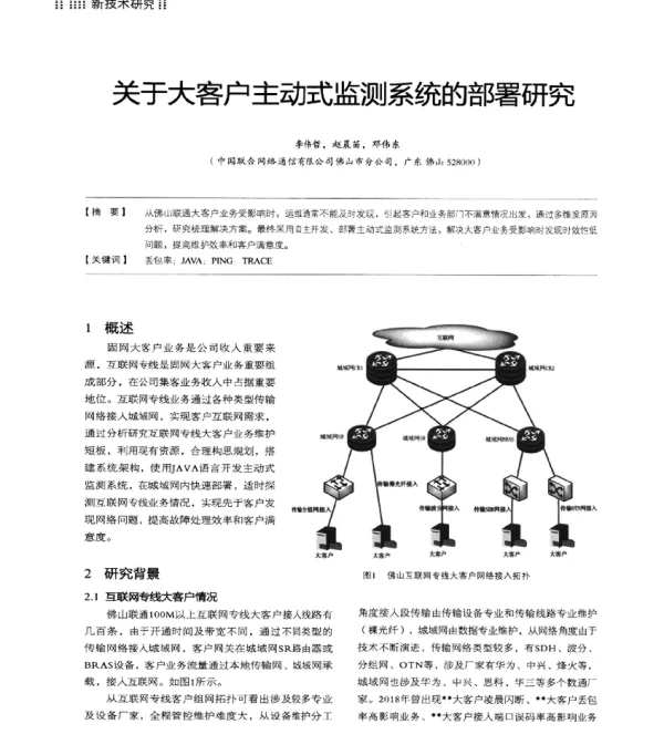 关于大客户主动式监测系统的部署研究