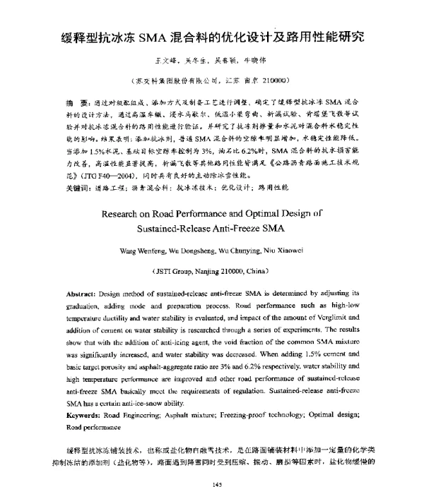 缓释型抗冰冻SMA混合料的优化设计及路用性能研究