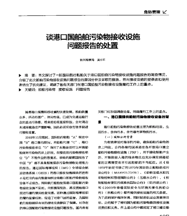 谈港口国船舶污染物接收设施问题报告的处置