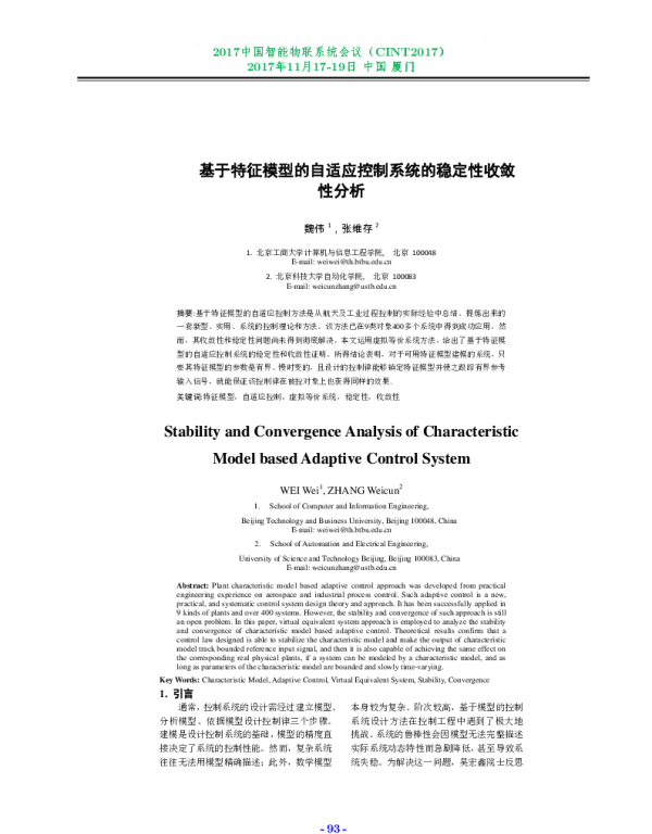 基于特征模型的自适应控制系统的稳定性收敛性分析