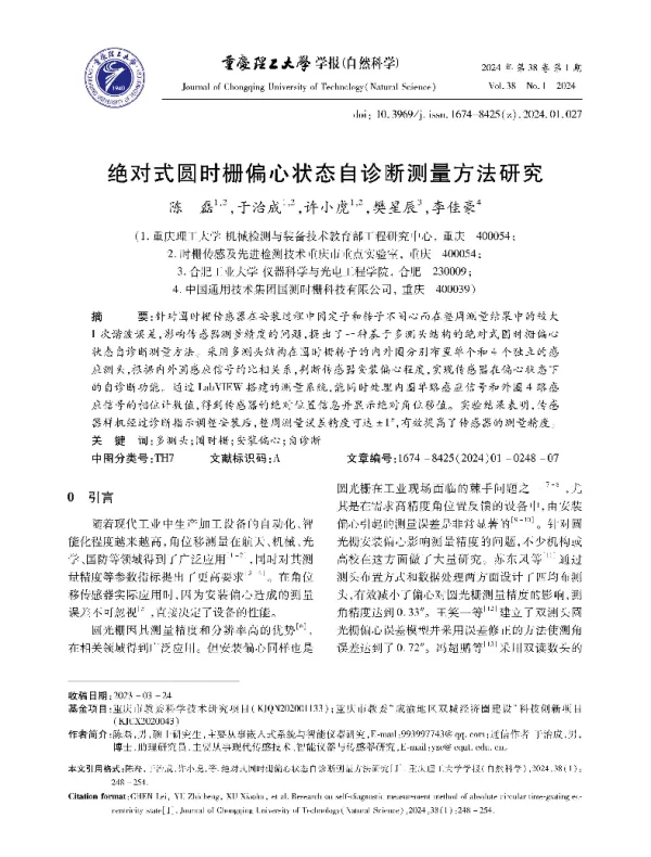 绝对式圆时栅偏心状态自诊断测量方法研究