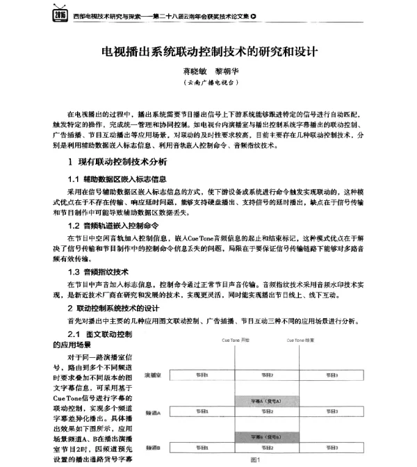 电视播出系统联动控制技术的研究和设计