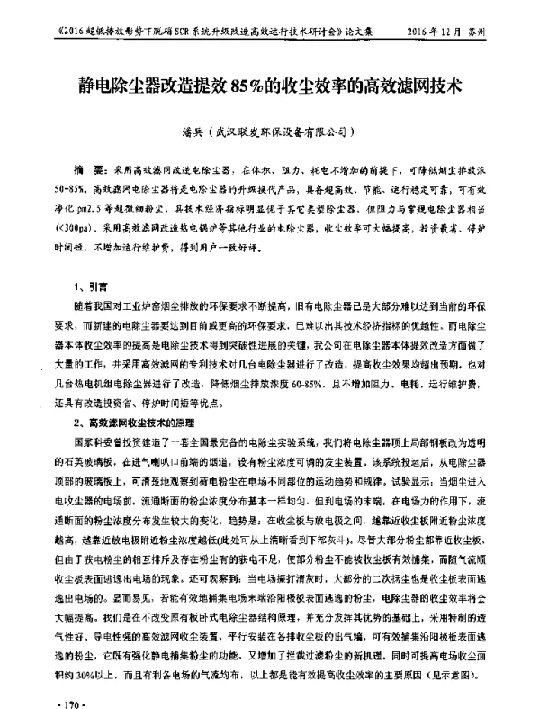 静电除尘器改造提效85%的收尘效率的高效滤网技术