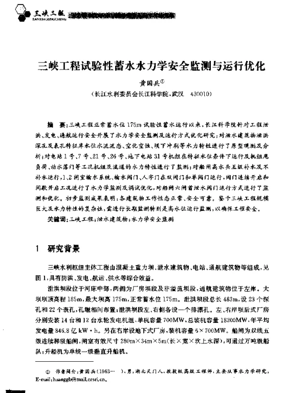 三峡工程试验性蓄水水力学安全监测与运行优化