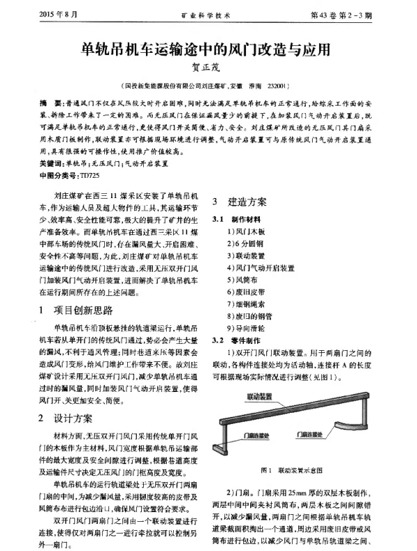 单轨吊机车运输途中的风门改造与应用