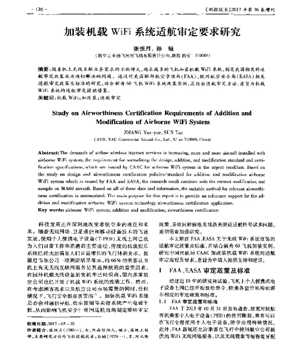 加装机载WiFi系统适航审定要求研究