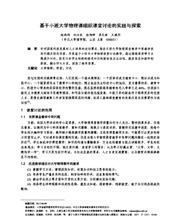 基于小班大学物理课组织课堂讨论的实践与探索