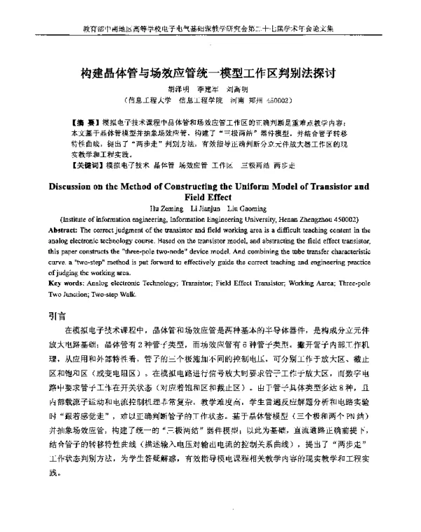 构建晶体管与场效应管统一模型工作区判别法探讨