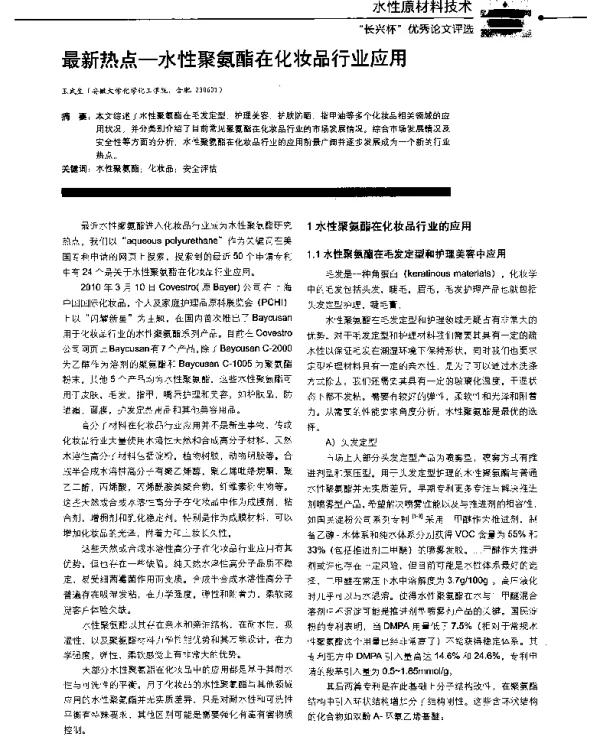 最新热点-水性聚氨酯在化妆品行业应用