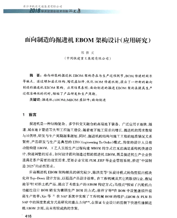 面向制造的掘进机EBOM架构设计(应用研究)