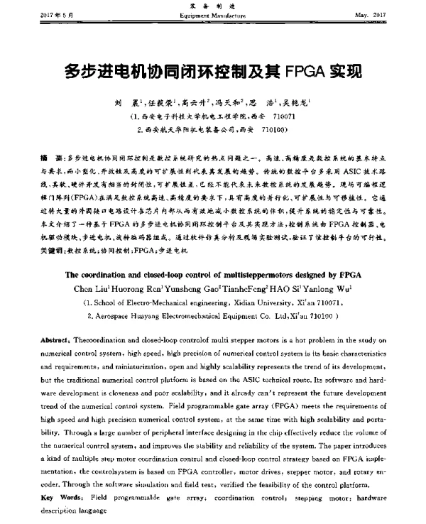 多步进电机协同闭环控制及其FPGA实现