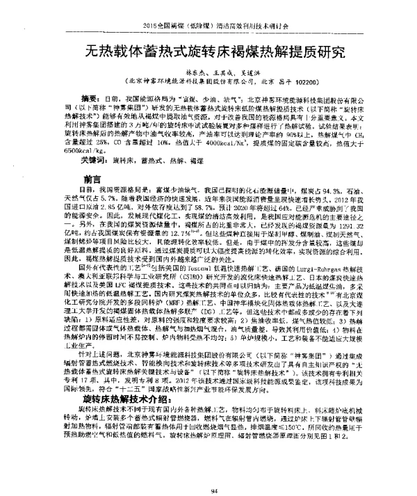无热载体蓄热式旋转床褐煤热解提质研究