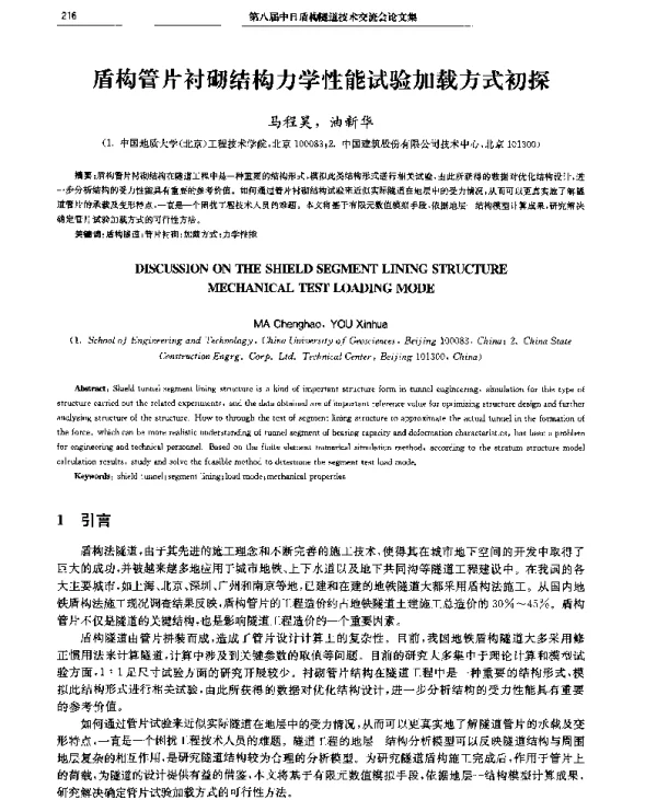 盾构管片衬砌结构力学性能试验加载方式初探
