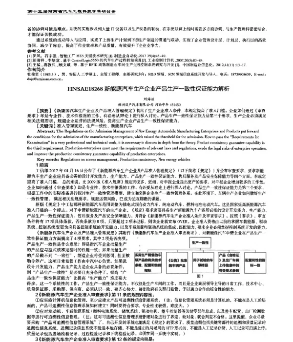 新能源汽车生产企业产品生产一致性保证能力解析