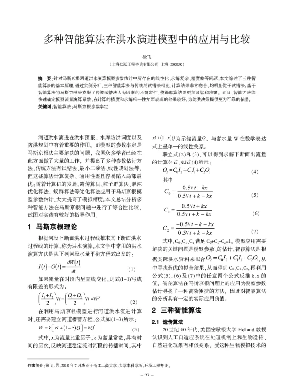多种智能算法在洪水演进模型中的应用与比较