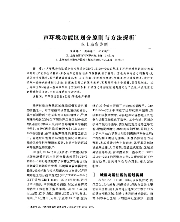 声环境功能区划分原则与方法探析--以上海市为例