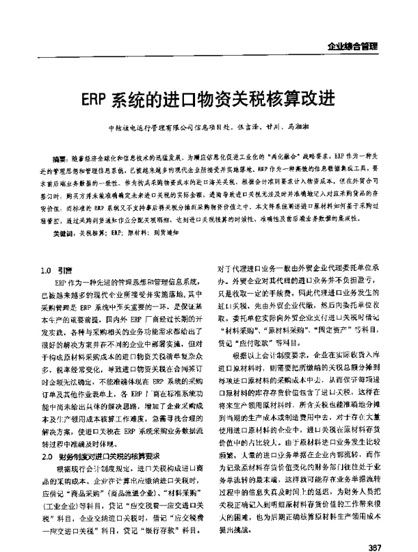 ERP系统的进口物资关税核算改进
