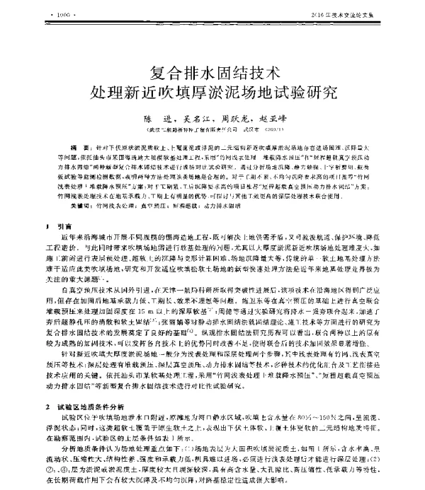 复合排水固结技术处理新近吹填厚淤泥场地试验研究
